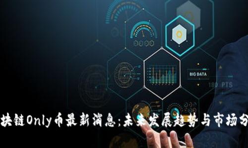 区块链Only币最新消息：未来发展趋势与市场分析