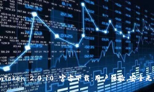 imToken 2.0.10 官方下载：用户体验，安全无忧