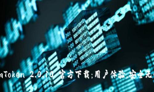 imToken 2.0.10 官方下载：用户体验，安全无忧