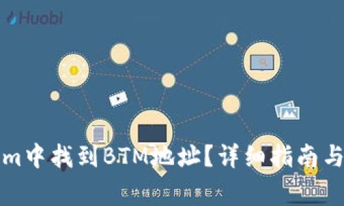 如何在Tokenim中找到BTM地址？详细指南与常见问题解答