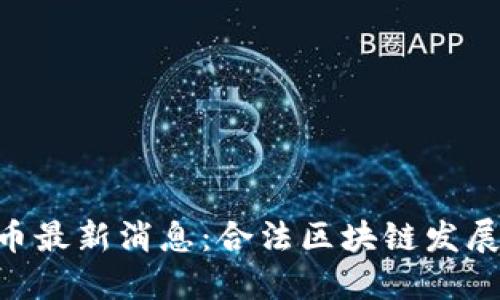 GEC环保币最新消息：合法区块链发展动态揭秘