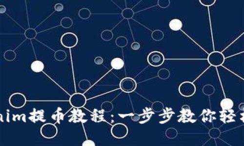 Tokenim提币教程：一步步教你轻松提币