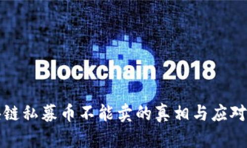 区块链私募币不能卖的真相与应对策略
