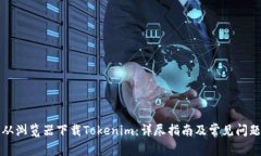 如何从浏览器下载Tokenim：详尽指南及常见问题解