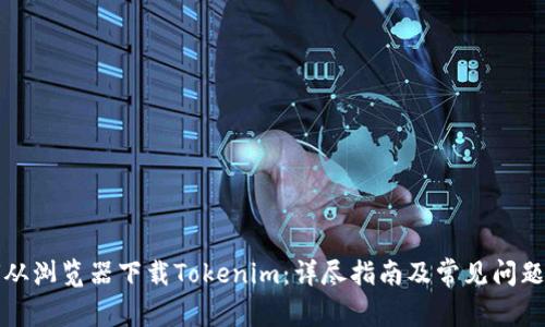 如何从浏览器下载Tokenim：详尽指南及常见问题解答