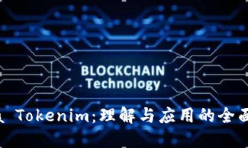 Vista Tokenim：理解与应用的全面指南