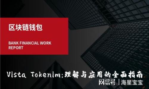 Vista Tokenim：理解与应用的全面指南