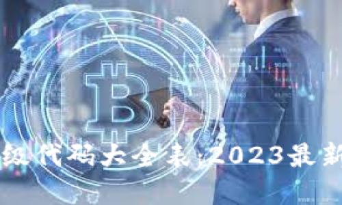 区块链升级代码大全表：2023最新完整指南