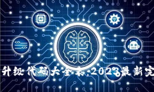 区块链升级代码大全表：2023最新完整指南