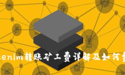 Tokenim转账矿工费详解及如何费用