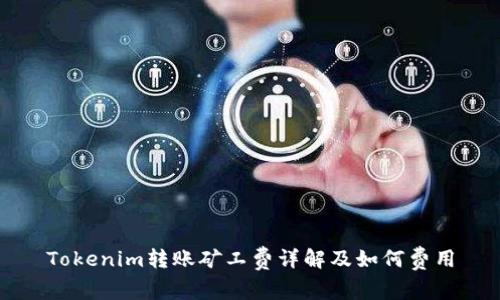 Tokenim转账矿工费详解及如何费用