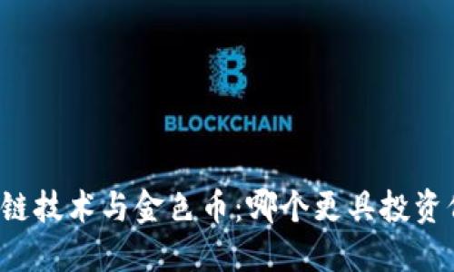 区块链技术与金色币：哪个更具投资价值？