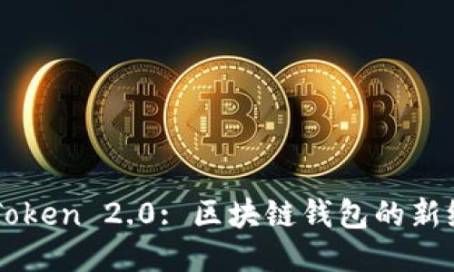 imToken 2.0: 区块链钱包的新纪元
