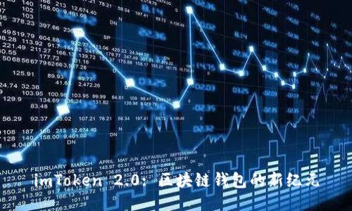 imToken 2.0: 区块链钱包的新纪元