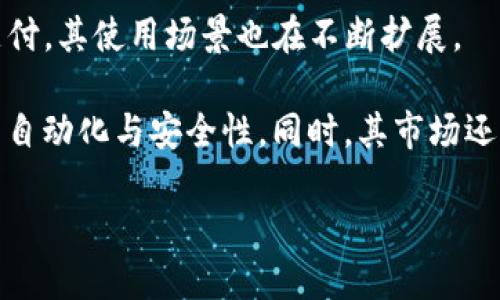 baioti财富币与区块链金融：新时代的投资机遇/baioti  
财富币, 区块链金融, 投资机会, 数字货币/guanjianci  

### 内容主体大纲

1. **引言**
   - 区块链技术的崛起
   - 财富币的概念与发展背景

2. **区块链金融的基本原理**
   - 区块链技术解析
   - 金融领域的应用

3. **财富币的特点与优势**
   - 去中心化与透明性
   - 安全性与隐私保护

4. **财富币在市场上的表现**
   - 当前市场状况
   - 潜在风险评估

5. **投资财富币的策略与建议**
   - 如何选择靠谱的财富币
   - 投资风险管理

6. **案例分析：成功与失败的财富币**
   - 典型成功案例
   - 失败案例分析

7. **未来展望与趋势分析**
   - 区块链金融的发展方向
   - 财富币的未来潜能

8. **结论**
   - 总结与个人建议

### 详细内容

#### 引言

区块链技术自其诞生以来，便一直吸引着全球投资者的关注。特别是财富币作为数字货币的一种新形式，以其独特的技术优势和庞大的市场潜力，成为了投资者眼中的“新宠”。本文将深入探讨财富币区块链金融的各个方面，帮助读者更好地理解这一新兴领域。

区块链技术的崛起与发展为全球金融体系带来了深刻的变革。这一技术的核心在于其去中心化的特性，可以有效地降低交易成本、提升交易速度，同时保证交易的透明性和安全性。而财富币作为区块链金融的重要组成部分，具备了传统金融工具所无法比拟的优势。

#### 区块链金融的基本原理

##### 区块链技术解析

区块链是一种分布式数据库技术，其主要特征包括去中心化、不可篡改、透明性等。每一个数据块都与前一个数据块相连，形成链式结构，确保了数据的完整性和安全性。在金融领域，区块链技术能够有效降低交易所需的时间与成本，同时提供实时审计与透明的交易记录，进而提高整体金融系统的效率。

区块链金融的核心是去中心化，传统金融往往依赖中介机构（如银行、券商等）进行交易与结算，而区块链技术的引入，则使得交易双方可以直接进行资金交互，极大地提高了交易的效率。

##### 金融领域的应用

目前，区块链技术已经在多个金融领域得到了有效应用，包括跨境支付、资产管理、智能合约等。通过加密货币进行跨境支付，能够实现瞬时到账，节省大量的手续费，而在资产管理方面，通过区块链技术，投资者能够更方便地管理自己的资产，享受安全、快捷的交易体验。

例如，一些金融机构已经开始利用区块链技术进行股权融资、供应链金融等，确保了交易的透明性与可信性，受到了市场的广泛关注。

#### 财富币的特点与优势

##### 去中心化与透明性

财富币作为一种新兴的数字货币，其去中心化特性使得用户可以直接进行交易，无需中介。这一特性不仅提高了交易的效率，还降低了用户的交易成本。此外，财富币的所有交易记录都在区块链上公开透明，大大降低了欺诈的可能性。

透明性是财富币的另一大优势，所有交易信息都可以在链上查阅，增加了用户的信任度。而这一点又为财富币的更广泛应用奠定了基础。

##### 安全性与隐私保护

在安全性方面，财富币通过先进的加密技术确保用户的资金与个人信息安全。同时，用户可以选择是否公开自己的交易信息，从而在享受安全交易的同时，保护了个人隐私。

这种信息安全与隐私保护的平衡，正是财富币与传统金融工具相比所具备的重要优势，吸引了越来越多的投资者参与其中。

#### 财富币在市场上的表现

##### 当前市场状况

随着全球对数字货币的关注不断上升，财富币在市场中的表现也越来越活跃。市场上涌现出多种多样的财富币，投资者争相追逐。

然而，财富币市场在吸引投资者的同时，也伴随着高风险。由于市场的波动性大，许多投资者在高点时进入市场，导致了巨大的资产损失。因此，投资者在考虑投资财富币时，需要深思熟虑。

##### 潜在风险评估

在投资财富币时，投资者需要注意其潜在风险，包括市场风险、技术风险和流动性风险等。其中市场风险是最为明显的，由于财富币市场受多种因素影响，价格波动剧烈，容易导致投资者损失。此外，技术风险同样不可忽视，货币的安全性、平台的合规性都可能对投资者造成影响。

因此，投资者在进入财富币市场前，需做好充分调研，评估自身的风险承受能力，制定相应的投资策略。

#### 投资财富币的策略与建议

##### 如何选择靠谱的财富币

选择一款靠谱的财富币是成功投资的关键。投资者应考虑以下几个方面：项目团队的背景、技术是否具备创新性、市场需求、社区活跃度等。

除了基本的项目信息外，投资者还可以通过分析财富币的技术白皮书，了解其使用场景、市场定位以及未来发展规划，从而帮助自己做出更加明智的投资决定。

##### 投资风险管理

在进行财富币投资时，合理的风险管理策略至关重要。投资者应做到多元化投资，将资金分散到多种财富币上，以降低风险。同时，设定止损策略，避免因市场波动而导致的巨大损失，也是非常重要的。

此外，投资者还应该定期评估自己的投资组合，根据市场表现和自身需求进行调整，以确保投资达到预期目标。

#### 案例分析：成功与失败的财富币

##### 典型成功案例

成功的财富币往往具备强大的技术支持与明确的市场需求。例如，比特币和以太坊，通过技术创新和广泛的市场应用，吸引了大量投资者，并且已经成为了市场主流。

比特币作为第一款数字货币，凭借其去中心化的特性和稀缺性，成为了全球资产配置的重要一部分。而以太坊则凭借其智能合约功能，扩展了区块链的应用场景，进而成为众多去中心化应用的基石。

##### 失败案例分析

然而并非所有的财富币都能取得成功，市场上也出现了许多失败的案例。比如一些项目因缺乏技术支持、团队管理不善或市场需求不足而迅速崩盘。这一现象再次提醒投资者，投资财富币需谨慎，切忌盲目跟风。

总之，仔细评估项目的背景和团队，分析潜在市场需求，是成功投资财富币的重要前提。

#### 未来展望与趋势分析

##### 区块链金融的发展方向

未来，区块链金融将深化与传统金融的结合，推动金融行业的转型。例如，链上资产的流动性将得到提升，传统金融的合规性与透明性也将加强。

此外，随着技术的不断发展，区块链金融将在支付、融资、信贷等多个方面发挥更大的作用，未来的金融市场将是一个更加高效、安全的数字生态系统。

##### 财富币的未来潜能

财富币的未来潜能巨大，随着区块链技术的不断成熟与应用场景的多元化，财富币将迎来更多的发展机遇。此外，越来越多的企业与机构开始接受财富币作为支付手段，使其流通性不断提高。

在金融科技的驱动下，财富币可能会在未来成为一种新型的资产配置工具，吸引更多的投资者参与其中。

#### 结论

财富币作为区块链金融的重要组成部分，具备去中心化、透明、安全等多重优势。尽管市场行情波动较大，风险不可忽视，但通过合理的投资策略与风险管理，依然可以为投资者带来丰厚的回报。

综上所述，本文旨在为读者提供有关财富币区块链金融的详细了解与投资建议，希望能够帮助读者在这一新兴领域中把握投资机会，规避风险，实现财富增值。

### 相关问题

1. **什么是财富币？**
2. **财富币与其它数字货币有何不同？**
3. **投资财富币的风险有哪些，如何规避？**
4. **如何评估财富币项目的可靠性？**
5. **未来财富币在金融市场的发展趋势如何？**
6. **投资财富币的最佳策略是什么？**

### 每个问题的详细介绍 (以第一个问题为例)

#### 什么是财富币？

财富币是一种特殊类型的数字货币，通常基于区块链技术，以去中心化的方式存储和传输价值。财富币的设计理念是为用户提供一种比传统货币更加安全、高效和匿名的交易途径。财富币的首次出现与比特币的诞生密切相关，不过，随着区块链技术的不断发展，越来越多功能丰富、应用广泛的财富币进入市场。

财富币的出现为用户提供了多种投资和交易的可能，用户不仅可以通过财富币进行日常消费，还可以将其作为长期投资的工具。一些财富币项目还提供了收益型功能，例如通过持有财富币获得利息等。这些功能都使财富币在资本市场中占据了重要的地位。

在实际应用中，财富币可以用于购买商品和服务、参与去中心化金融（DeFi）项目、进行资产投资等。随着越来越多的商家开始接受财富币支付，其使用场景也在不断扩展。

了解财富币的核心特点，有助于投资者更好地把握其潜在价值。财富币具有去中心化、透明安全，且常常使用智能合约等技术来保证交易的自动化与安全性。同时，其市场还保持着高度的创新性，为参与者提供了多样化的选择，因而备受投资者青睐。 

等其他问题也可以根据上述格式进行扩展与详细介绍。