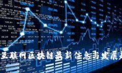2023年互联网区块链最新信息与发展趋势分析