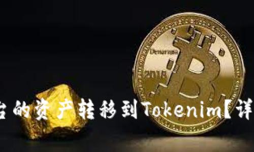 如何将Gate.io平台的资产转移到Tokenim？详细指南与注意事项