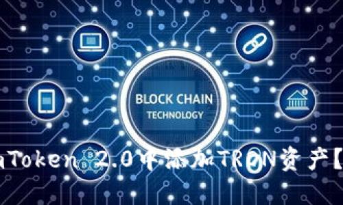 如何在imToken 2.0中添加TRON资产？详尽指南