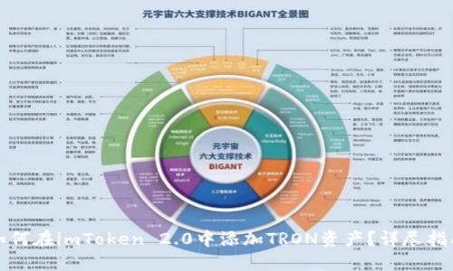 如何在imToken 2.0中添加TRON资产？详尽指南