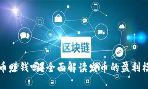 区块链发币赚钱吗？全面解读发币的盈利模式与风险