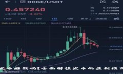 区块链发币赚钱吗？全面解读发币的盈利模式与