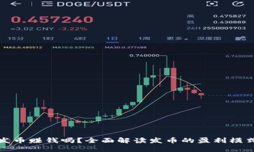 区块链发币赚钱吗？全面解读发币的盈利模式与风险