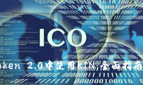 如何在imToken 2.0中使用KIN：全面指南与实用技巧