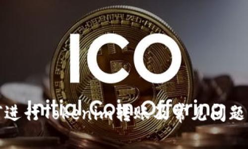 如何进行Tokenim转账及常见问题解答