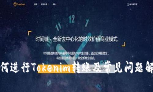 如何进行Tokenim转账及常见问题解答