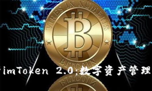 全面解析imToken 2.0：数字资产管理的新标准