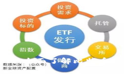 比特币区块链入门：全面了解比特币技术基础及其应用