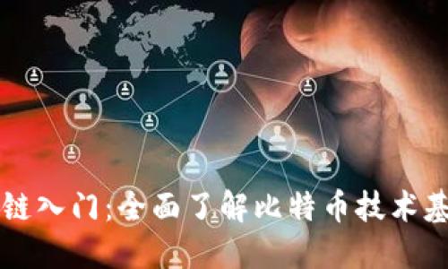 比特币区块链入门：全面了解比特币技术基础及其应用