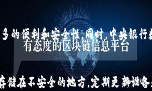 
区块链都有什么币？全面解析主流数字货币及其特点

区块链, 数字货币, 主流币种, 加密货币/guanjianci

内容主体大纲

1. 引言
   - 对区块链技术的简要介绍
   - 数字货币的兴起背景

2. 主流数字货币概述
   - 比特币
   - 以太坊
   - 瑞波币
   - 莱特币
   - 狗狗币

3. 各类数字货币的特点与应用
   - 比特币的去中心化特性
   - 以太坊的智能合约及去中心化应用
   - 瑞波币的跨境支付解决方案
   - 莱特币的快速交易确认
   - 狗狗币的社区驱动与慈善活动

4. 新兴和小众数字货币分析
   - Polkadot
   - Chainlink
   - Cardano
   - Axie Infinity

5. 如何选择合适的数字货币投资
   - 投资技巧及风险控制
   - 市场趋势分析

6. 未来数字货币的发展趋势
   - CBDC（中央银行数字货币）
   - 区块链技术的持续创新

7. 结论
   - 数字货币的未来展望

引言

区块链技术作为一种革命性的技术，在过去十年里逐渐走进了大众的视野。它不仅为我们提供了一种全新的价值传递方式，同时也催生了大量的数字货币。在这场加密货币的浪潮中，我们看到比特币的崛起，见证以太坊的繁荣，也了解了越来越多新兴数字货币的出现。本文将从主流数字货币的概念、特点以及未来展望等方面全面解析区块链上各类数字货币。

主流数字货币概述

比特币
比特币（Bitcoin）是第一个也是最知名的数字货币，于2009年由一位化名中本聪的人物创造。比特币采用去中心化的方式，通过区块链技术实现去中介化的价值转移。作为数字货币的“黄金”，比特币具有有限的供给量（2100万枚），因而成为了数字资产的首选。

以太坊
以太坊（Ethereum）是世界第二大加密货币平台，创建于2015年。与比特币不同的是，以太坊不仅仅是一种货币，更是一个去中心化应用（DApp）平台。其核心是智能合约，这是一种可以自动执行的合同，从而使得交易更为高效和安全。

瑞波币
瑞波币（Ripple）是一种专注于跨境支付的数字货币，旨在提供快速、低费用的跨国资金转账服务。它与传统银行系统合作，采用分布式账本技术进行实时结算，成为现代金融基础设施的重要组成部分。

莱特币
莱特币（Litecoin）成立于2011年，被称为“比特币的轻量版”。它使用Scrypt算法，使得挖矿门槛相对较低，处理速度也更快，成为了一种广泛用于支付的数字货币。

狗狗币
狗狗币（Dogecoin）最初作为网络玩笑而创建，但因其庞大的社区和活跃的文化逐渐受到关注。它的一个显著特点是社区驱动的慈善活动，为各类项目和活动筹集资金，彰显了数字货币的社会价值。

各类数字货币的特点与应用

比特币的去中心化特性  
比特币是一种去中心化的货币，其核心在于没有中心化的管理机构。利用区块链技术，所有比特币的交易都是公开透明的，任何人都可以参与并查看。这种透明性和去中心化的特性，使得比特币抗审查、抗干扰，有着相对更高的安全性。  

以太坊的智能合约及去中心化应用  
以太坊的核心是智能合约，这是一种以编程方式编码的合同。在以太坊平台上，开发者可以创建和部署去中心化应用，用户无需信任第三方，就可以安全地进行交易。以太坊的智能合约可以应用于多个领域，如金融、供应链管理和投票系统等。  

瑞波币的跨境支付解决方案  
瑞波币的一个主要特点是它的实时结算能力，使得跨境支付不再依赖传统银行的处理时间。通过与银行的合作，瑞波币能够以极低的手续费、超快的速度完成交易，为国际贸易和汇款提供了便利。  

莱特币的快速交易确认  
莱特币在交易速度上具有相对优势，它的区块生成时间为2.5分钟，比比特币的10分钟显著提升。这使得莱特币在小额支付方面表现出色，成为许多商家的快速支付选择。  

狗狗币的社区驱动与慈善活动  
狗狗币的发展以社区驱动为基础，支持多个慈善活动和项目。在其发展过程中，狗狗币社区通过捐赠和筹款活动，有效增进了数字货币的社会影响力，使得人们纷纷参与其中，从而使得狗狗币在加密货币中找到了独特的定位。  

新兴和小众数字货币分析

Polkadot  
Polkadot是一个被设计为连接不同区块链的多链框架。它不仅能够促进跨链的价值传递，还能实现各种区块链之间的互通，因而具有很大的发展潜力。Polkadot的治理机制也相对其他币种更加灵活，为用户提供了更多选择余地。  

Chainlink  
Chainlink是一种去中心化的预言机网络，旨在解决区块链与现实世界数据交流的问题。通过连接区块链与外部数据源，Chainlink使智能合约能够实时获取相关数据，扩展了智能合约的使用场景。  

Cardano  
Cardano是一个以科学哲学为基础的区块链平台，聚焦于安全性和可扩展性。在其生态系统中，用户不仅可以进行数字货币交易，还可以参与DeFi（去中心化金融）应用的开发和使用。Cardano以其创新的共识机制和治理结构吸引了大量开发者和用户。  

Axie Infinity  
Axie Infinity是一个基于区块链的游戏，玩家可以通过参加游戏、战斗、繁殖可爱的虚拟生物Axies来获得收益。Axie Infinity通过游戏的形式吸引了大量参与者，成为了“玩赚经济”的典范。  

如何选择合适的数字货币投资

投资技巧及风险控制  
在投资数字货币时，了解市场风险是非常重要的。首先，建议投资者多做功课，了解不同币种的技术背景、市场规模和发展前景。同时，不要把资金全部投入一种币种，合理分散投资能够降低风险。此外，设置止损点能有效防止投资损失过大。  

未来数字货币的发展趋势

CBDC（中央银行数字货币）  
近日，世界各国的中央银行纷纷开始研究和试点CBDC，中央银行数字货币未来将成为主流金融体系中的一部分。它既可以提供稳定的价值，但不同于传统的货币，将利用区块链技术实现透明和高效的金融服务。  

结论

数字货币的发展令人瞩目，未来将与我们的生活息息相关。随着区块链技术的不断进步，各种数字货币都将发挥越来越重要的作用。因此，了解和掌握这些币种不仅是投资选择的依据，也是未来数字经济时代的必备知识。

相关问题讨论

1. 区块链如何影响金融行业的未来？
随着区块链技术的逐渐成熟，整个金融行业也在经历着事物的变革。区块链可以提高交易的透明度和安全性，减少中介的需求，从而降低交易成本。同时，智能合约的应用也在重新定义金融服务的方式。这将促进风险管理、贷款发放、资产交易等领域的创新。因此，金融行业未来的生态将会更加开放和去中心化。

2. 加密货币与传统货币的最大区别是什么？
加密货币与传统货币之间的区别主要体现在去中心化、透明度和匿名性等方面。加密货币不受任何中央银行或政府的控制，允许用户在没有中介的情况下进行交易；而传统货币则高度依赖于银行和政府的控制。加密货币的交易记录是公开的，任何人都可以查看，但用户的身份通常是匿名的，而传统货币的交易通常涉及个人信息和第三方的验证。

3. 为什么有些币种这么受欢迎，而另一些却不那么知名？
币种受欢迎与否的因素有很多，包括其技术背景、实际应用场景、社区支持和市场需求等。像比特币和以太坊这样的数字货币因为其较长的历史和强大的社区支持，具有较高的认可度，而新兴币种可能需要时间来证明其潜力。此外，某些币种可能拥有独特的功能或解决特定的行业痛点，从而获得广泛关注。

4. 数字货币投资者需要注意哪些风险？
投资数字货币存在许多风险，如市场波动、监管风险、技术风险等。市场价格的波动非常剧烈，投资者需要准备好承受这些波动。此外，新的监管政策可能会影响市场，导致价格变化。技术风险包括黑客攻击、智能合约漏洞等问题，可能导致资金损失。因此，投资者应该做详细研究并采取适当的风险管理策略。

5. 数字货币的未来走向会如何？
数字货币的未来将受到多种因素的影响，包括技术进步、监管政策、市场需求等。随着区块链技术的持续创新，数字货币有可能与传统金融服务进一步融合，提供更多的便利和安全性。同时，中央银行数字货币（CBDC）的推出也可能改变整个金融体系的版图，使得更多人接受和使用数字货币。

6. 如何安全地存储数字货币？
安全地存储数字货币是每位投资者都需重视的问题。一种推荐的存储方式是使用硬件钱包，它能有效防止在线攻击。此外，投资者还应确保私钥的安全，避免将其存储在不安全的地方。定期更新设备和软件，使用强密码，并激活双重验证功能，也是保障数字货币安全的重要措施。