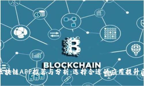最新官方区块链APP推荐与分析：选择合适的应用提升区块链体验