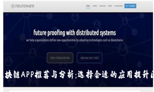 最新官方区块链APP推荐与分析：选择合适的应用提升区块链体验