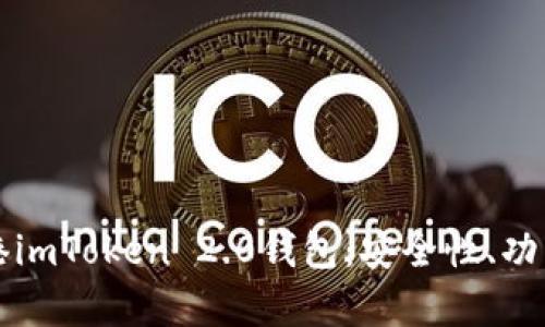 全面解析香港imToken 2.0钱包：安全性、功能与使用指南