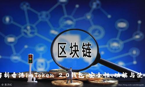 全面解析香港imToken 2.0钱包：安全性、功能与使用指南