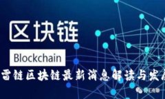 2023年迅雷链区块链最新消息解读与发展趋势分析
