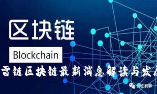 2023年迅雷链区块链最新消息解读与发展趋势分析