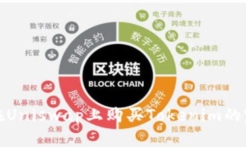 : 如何在Uniswap上购买Tokenim的完整指南
