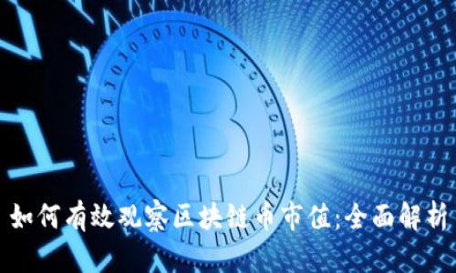 如何有效观察区块链币市值：全面解析
