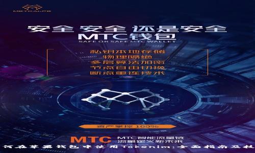 如何在苹果钱包中使用Tokenim：全面指南及技巧