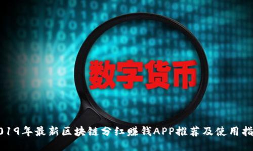 2019年最新区块链分红赚钱APP推荐及使用指南