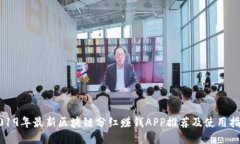 2019年最新区块链分红赚钱APP推荐及使用指南