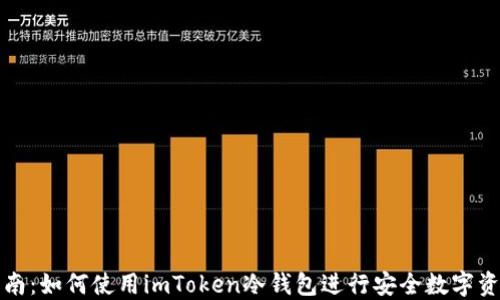 
全面指南：如何使用imToken冷钱包进行安全数字资产管理