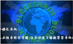 思考一个接近且的区块链三大链币特征详解：让