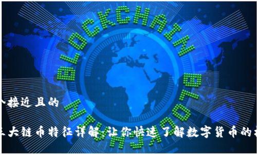 思考一个接近且的

区块链三大链币特征详解：让你快速了解数字货币的核心要素