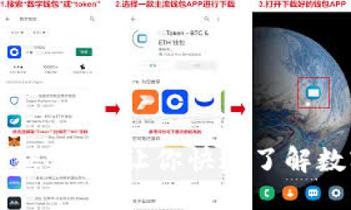 思考一个接近且的

区块链三大链币特征详解：让你快速了解数字货币的核心要素