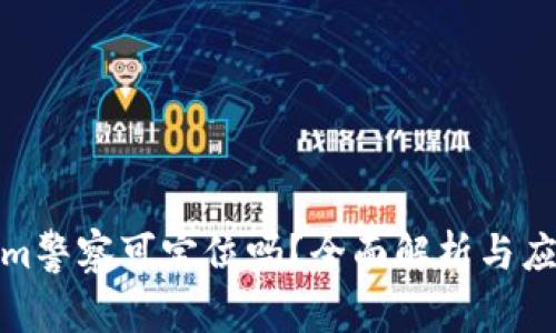 Tokenim警察可定位吗？全面解析与应用场景