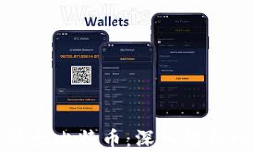 
如何用区块链计算出比特币：深入解析比特币的工作原理